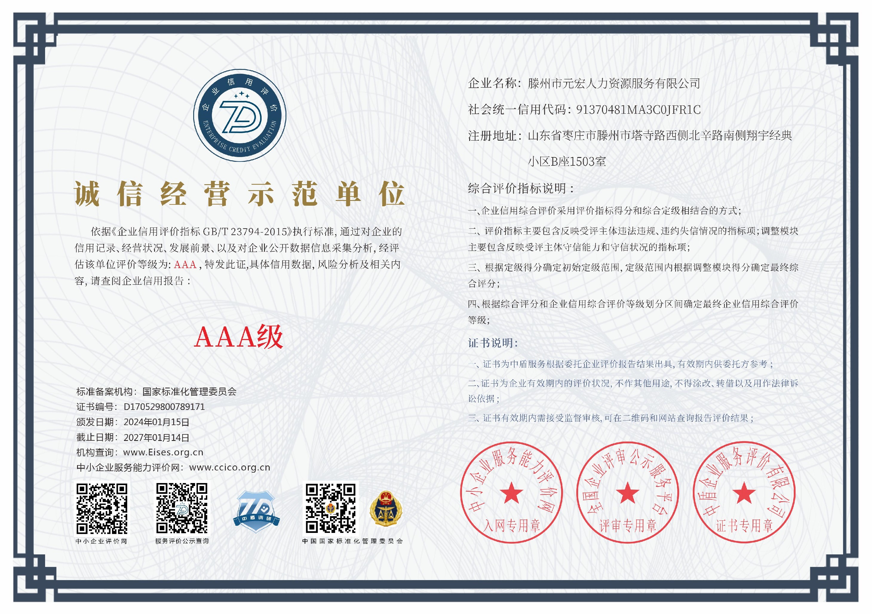 滕州市元宏人力資源服務(wù)有限公司_誠(chéng)信經(jīng)營(yíng)示范單位_中文版.png